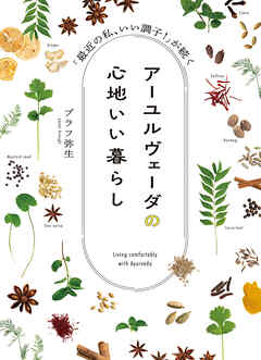 アーユルヴェーダの心地いい暮らし　「最近の私、いい調子！」が続く