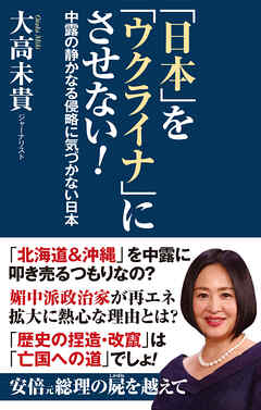 「日本」を「ウクライナ」にさせない！　中露の静かなる侵略に気づかない日本