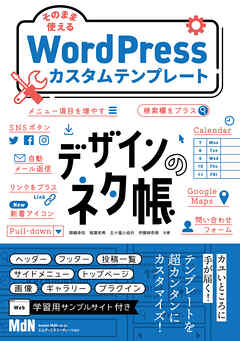 デザインのネタ帳　そのまま使えるWordPressカスタムテンプレート