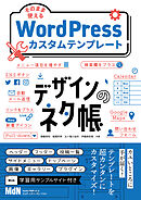デザインのネタ帳　そのまま使えるWordPressカスタムテンプレート