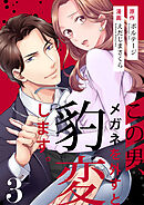 この男、メガネを外すと豹変します。【合本版】（３）