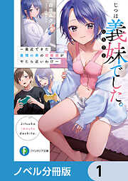 じつは義妹でした。【ノベル分冊版】　1