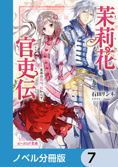 茉莉花官吏伝【ノベル分冊版】　7 - 石田リンネ/Izumi - ラノベ・無料試し読みなら、電子書籍・コミックストア ブックライブ