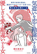 気遣いを恋と勘違いする男、優しさを愛と勘違いする女　相手の本性を見抜き、最高のベストパートナーを見つける男と女の心理ルール