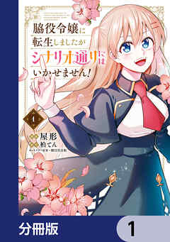 脇役令嬢に転生しましたがシナリオ通りにはいかせません！【分冊版】　1