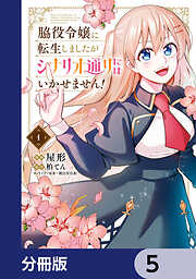 脇役令嬢に転生しましたがシナリオ通りにはいかせません！【分冊版】