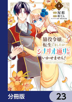 脇役令嬢に転生しましたがシナリオ通りにはいかせません！【分冊版】　23