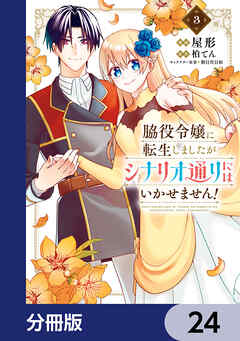 脇役令嬢に転生しましたがシナリオ通りにはいかせません！【分冊版】　24