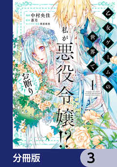 乙女ゲームの世界で私が悪役令嬢!? そんなのお断りです!【分冊版】　3