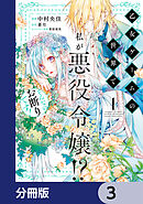 乙女ゲームの世界で私が悪役令嬢!? そんなのお断りです!【分冊版】　3