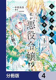 乙女ゲームの世界で私が悪役令嬢!? そんなのお断りです!【分冊版】