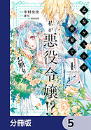 乙女ゲームの世界で私が悪役令嬢!? そんなのお断りです!【分冊版】　5