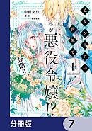 乙女ゲームの世界で私が悪役令嬢!? そんなのお断りです!【分冊版】　7