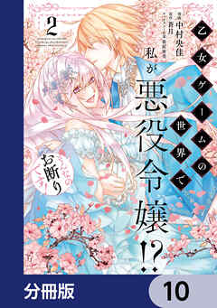 乙女ゲームの世界で私が悪役令嬢!? そんなのお断りです!【分冊版】　10