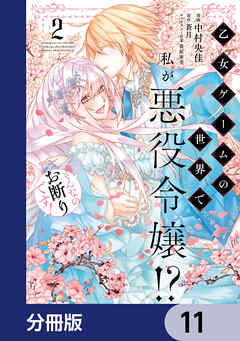 乙女ゲームの世界で私が悪役令嬢!? そんなのお断りです!【分冊版】