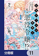 乙女ゲームの世界で私が悪役令嬢!? そんなのお断りです!【分冊版】　11