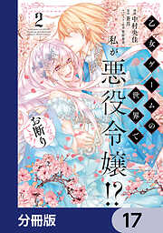 乙女ゲームの世界で私が悪役令嬢!? そんなのお断りです!【分冊版】