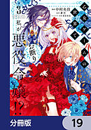 乙女ゲームの世界で私が悪役令嬢!? そんなのお断りです!【分冊版】　19