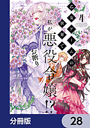 乙女ゲームの世界で私が悪役令嬢!? そんなのお断りです!【分冊版】　28