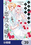 乙女ゲームの世界で私が悪役令嬢!? そんなのお断りです!【分冊版】　39