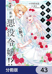 乙女ゲームの世界で私が悪役令嬢!? そんなのお断りです!【分冊版】