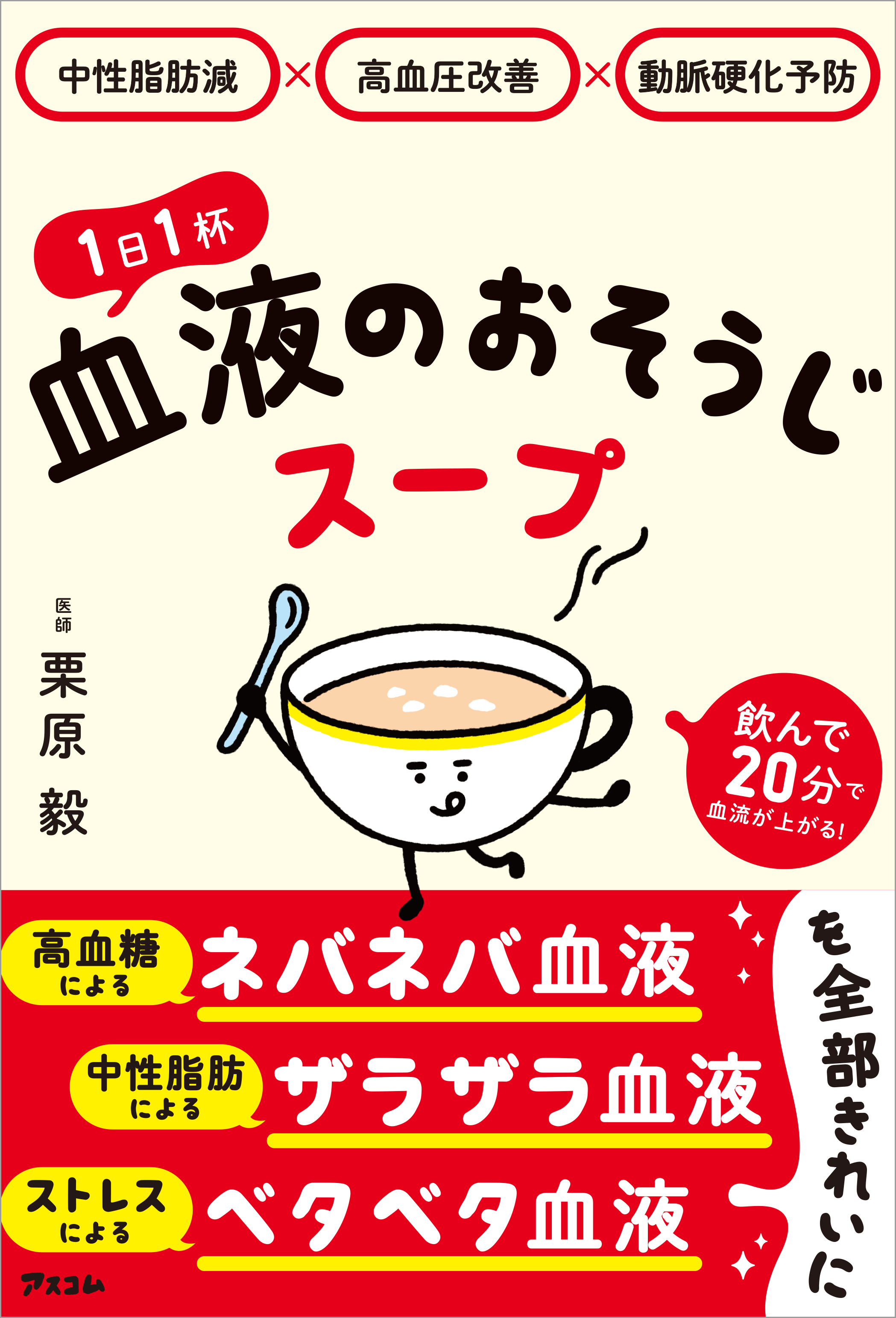 中性脂肪減×高血圧改善×動脈硬化予防 1日1杯血液のおそうじスープ