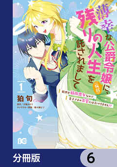 薄幸な公爵令嬢（病弱）に、残りの人生を託されまして 前世が筋肉喪女なので、皇子さまの求愛には気づけません!?【分冊版】　6