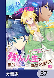 薄幸な公爵令嬢（病弱）に、残りの人生を託されまして 前世が筋肉喪女なので、皇子さまの求愛には気づけません!?【分冊版】