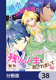 薄幸な公爵令嬢（病弱）に、残りの人生を託されまして 前世が筋肉喪女なので、皇子さまの求愛には気づけません!?【分冊版】