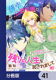 薄幸な公爵令嬢（病弱）に、残りの人生を託されまして 前世が筋肉喪女なので、皇子さまの求愛には気づけません!?【分冊版】