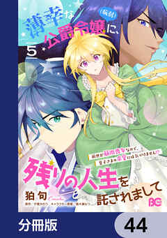 薄幸な公爵令嬢（病弱）に、残りの人生を託されまして 前世が筋肉喪女なので、皇子さまの求愛には気づけません!?【分冊版】