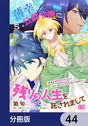 薄幸な公爵令嬢（病弱）に、残りの人生を託されまして 前世が筋肉喪女なので、皇子さまの求愛には気づけません!?【分冊版】