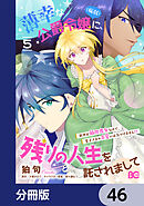 薄幸な公爵令嬢（病弱）に、残りの人生を託されまして 前世が筋肉喪女なので、皇子さまの求愛には気づけません!?【分冊版】　46