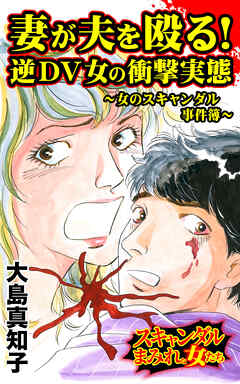 妻が夫を殴る！逆DV女の衝撃実態～女のスキャンダル事件簿～／スキャンダルまみれな女たちVol.9