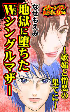 地獄に堕ちたWシングルマザー～嫉妬と憎悪の果てに～／スキャンダルまみれな女たちVol.9 - なせもえみ - 女性マンガ・無料試し読みなら、電子書籍・コミックストア ブックライブ
