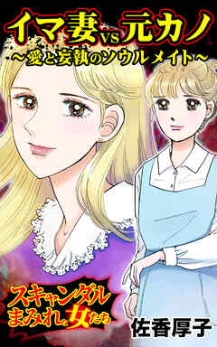 イマ妻VS元カノ～愛と妄執のソウルメイト～／スキャンダルまみれな女たちVol.9