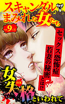 スキャンダルまみれな女たち【合冊版】Vol.9-1