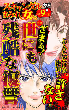 スキャンダルまみれな女たち【合冊版】Vol.9-3