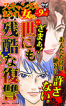 スキャンダルまみれな女たち【合冊版】Vol.9-3