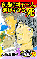 夜逃げ親子三人の悲惨すぎる死／ご近所騒がせな女たちVol.9