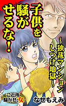子供を騒がせるな！～独裁マンションしつけ地獄～／ご近所騒がせな女たちVol.9