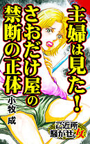 主婦は見た！さおだけ屋の禁断の正体／ご近所騒がせな女たちVol.9