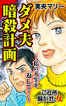 ダメ夫暗殺計画～私の人生を返して！／ご近所騒がせな女たちVol.9