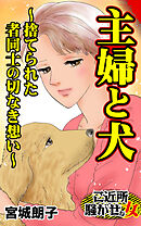 主婦と犬～捨てられた者同士の切なき想い～／ご近所騒がせな女たちVol.9