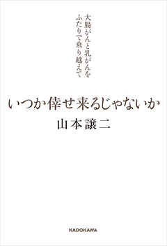 いつか倖せ来るじゃないか　大腸がんと乳がんをふたりで乗り越えて