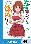 クラスの大嫌いな女子と結婚することになった。【ノベル分冊版】　49