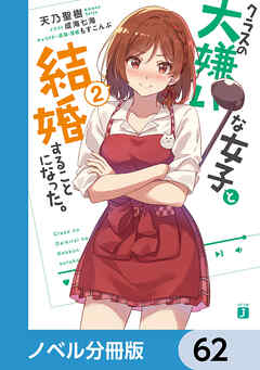 クラスの大嫌いな女子と結婚することになった。【ノベル分冊版】　62 - 天乃聖樹/成海七海 - ラノベ・無料試し読みなら、電子書籍・コミックストア ブックライブ