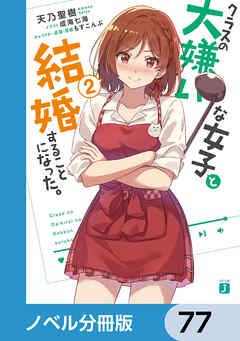 クラスの大嫌いな女子と結婚することになった。【ノベル分冊版】　77 - 天乃聖樹/成海七海 - ラノベ・無料試し読みなら、電子書籍・コミックストア ブックライブ