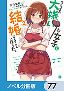 クラスの大嫌いな女子と結婚することになった。【ノベル分冊版】　77