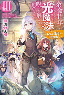 余命半年と宣告されたので、死ぬ気で『光魔法』を覚えて呪いを解こうと思います。III ～呪われ王子のやり治し～